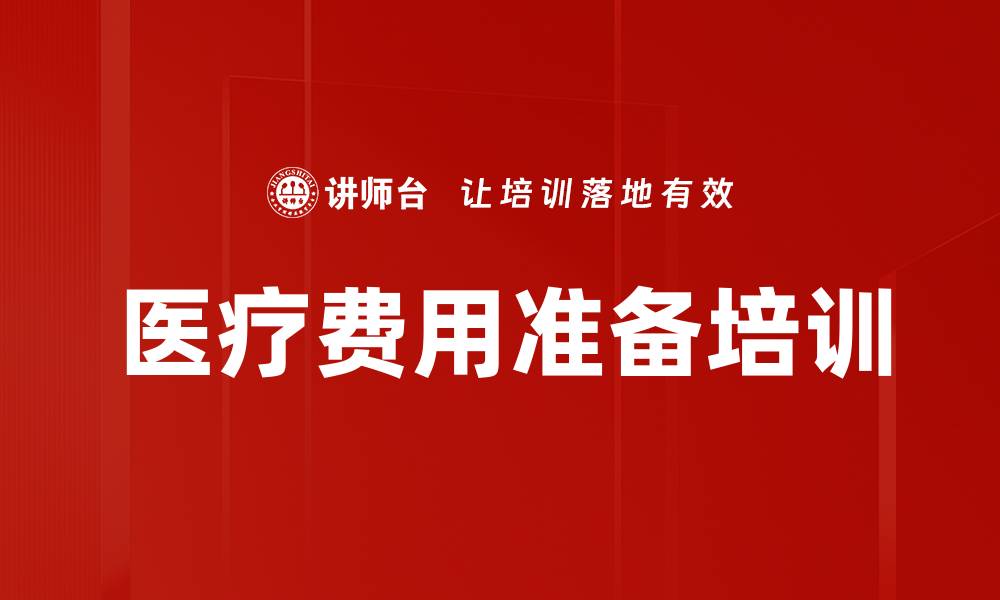 文章医疗费用准备培训的缩略图