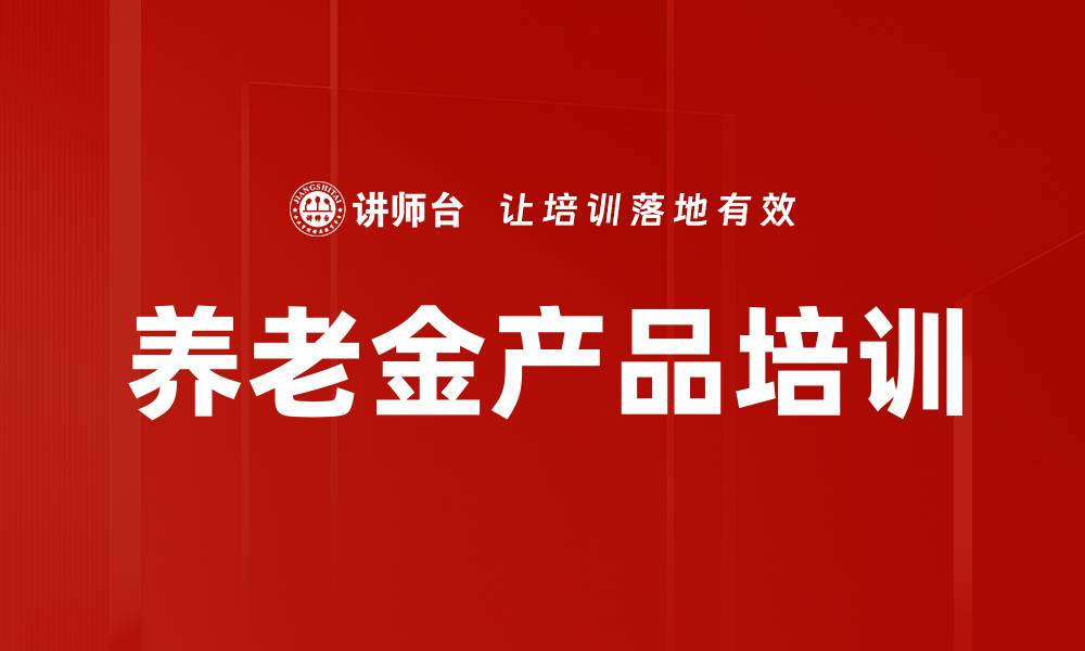 文章养老金产品培训的缩略图