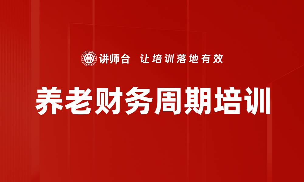 文章养老财务周期培训的缩略图