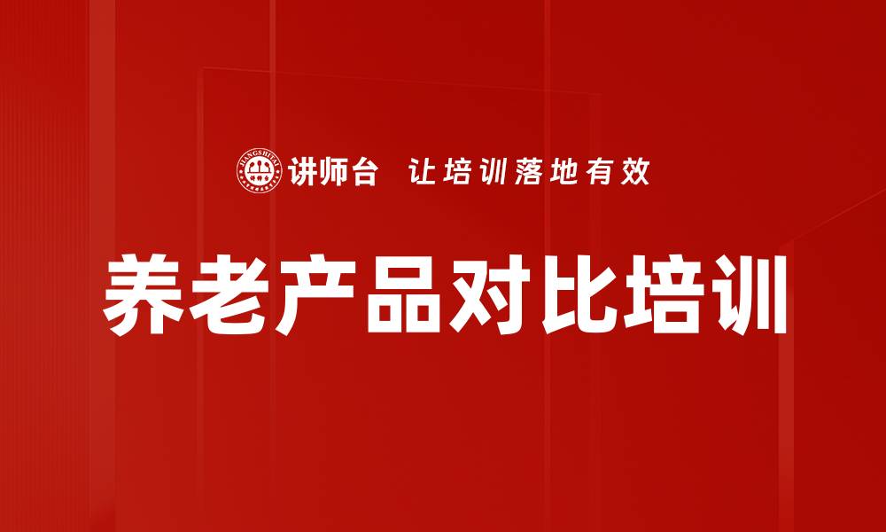 养老产品对比培训