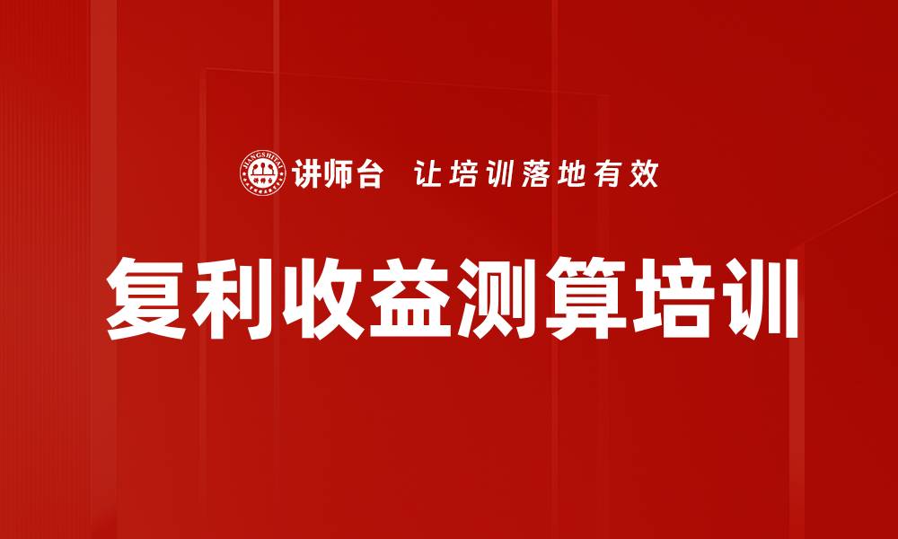 文章复利收益测算培训的缩略图