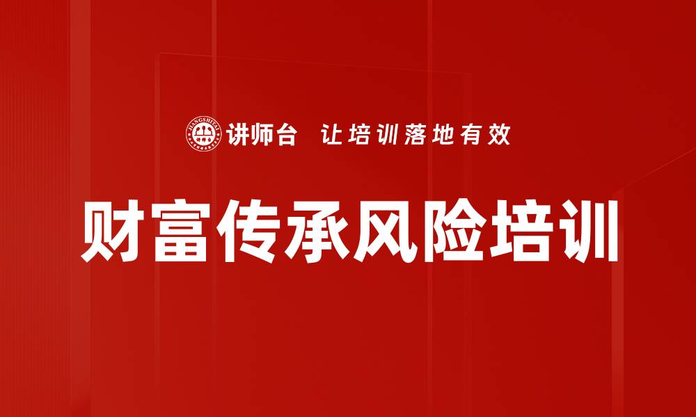 财富传承风险培训