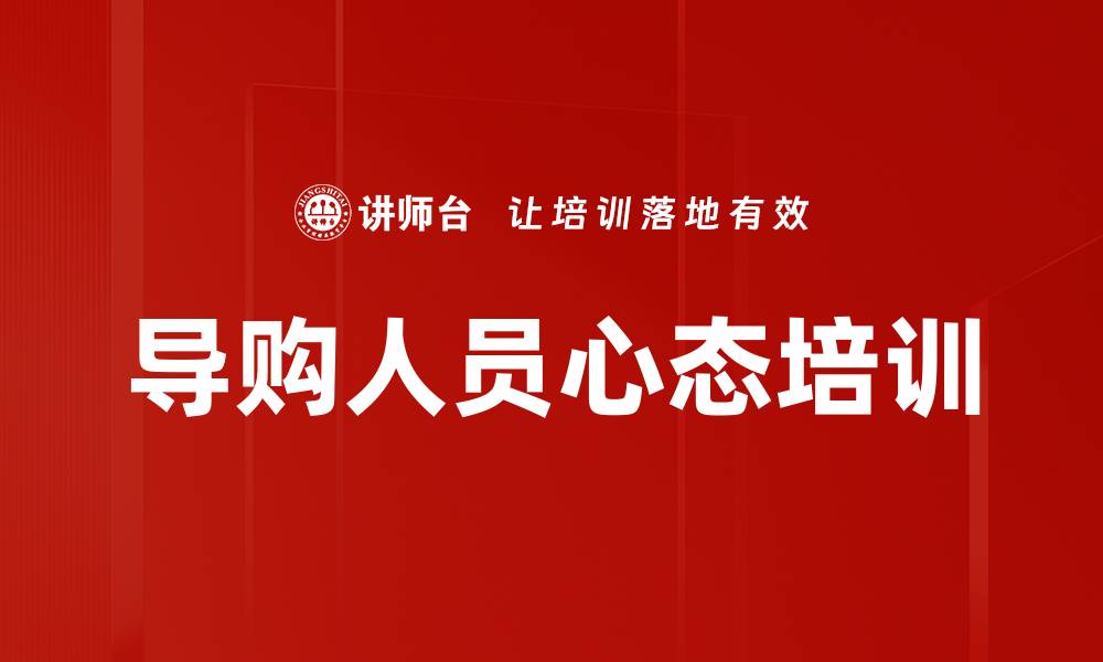 文章导购人员心态培训的缩略图