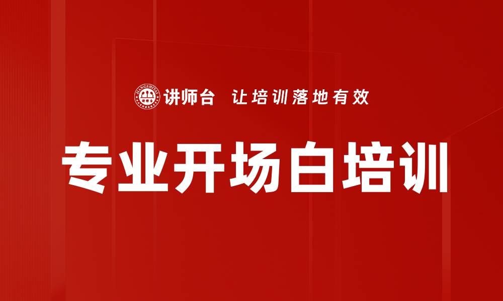文章专业开场白培训的缩略图