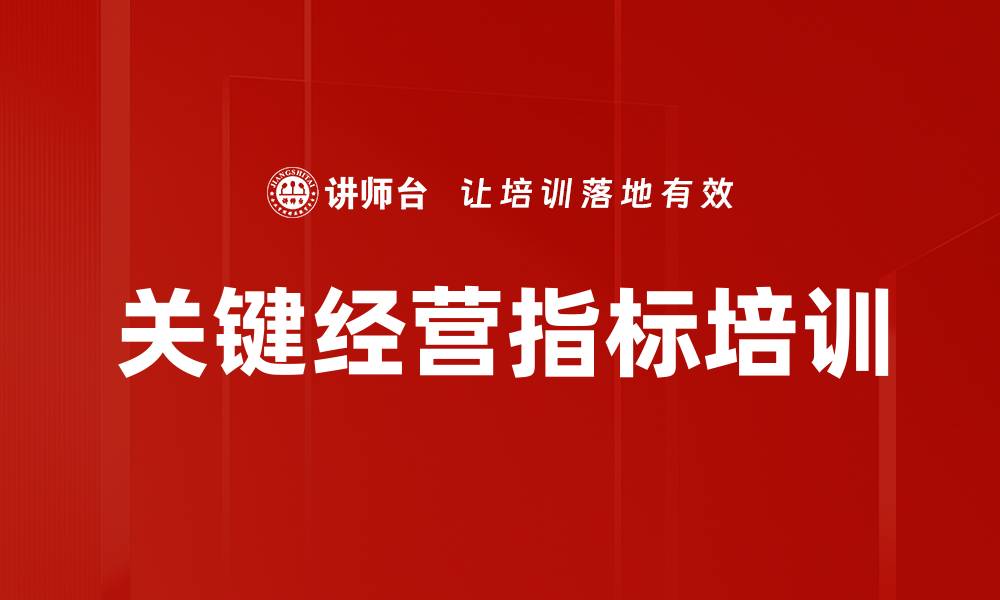 文章关键经营指标培训的缩略图
