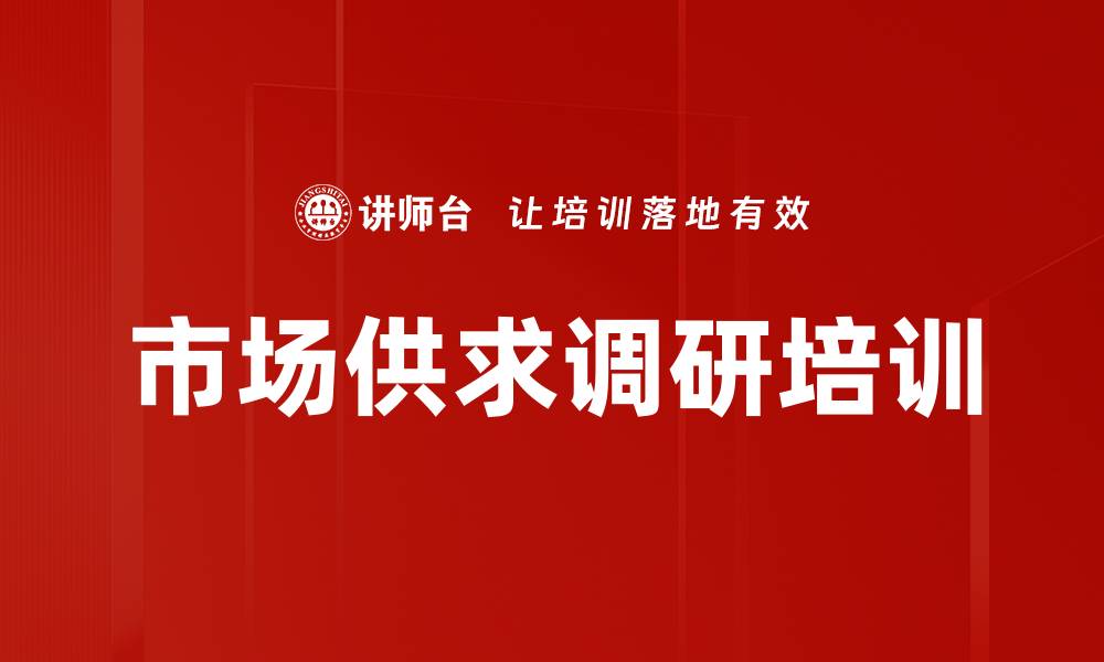 市场供求调研培训