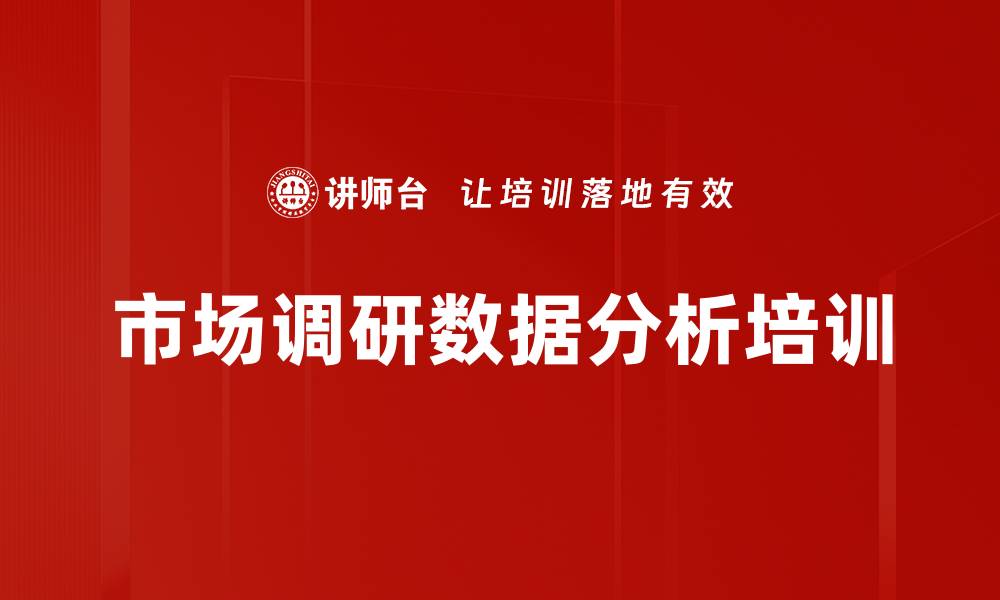 文章市场调研数据分析培训的缩略图