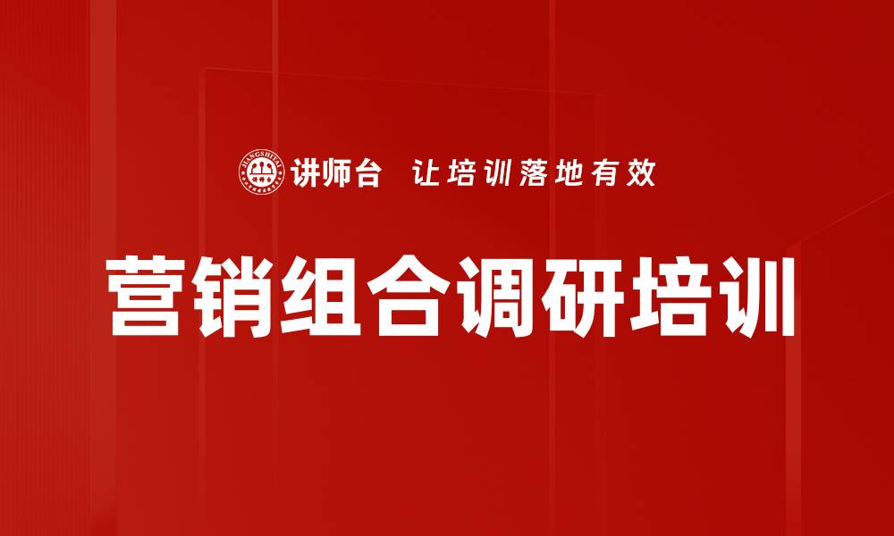 文章营销组合调研培训的缩略图