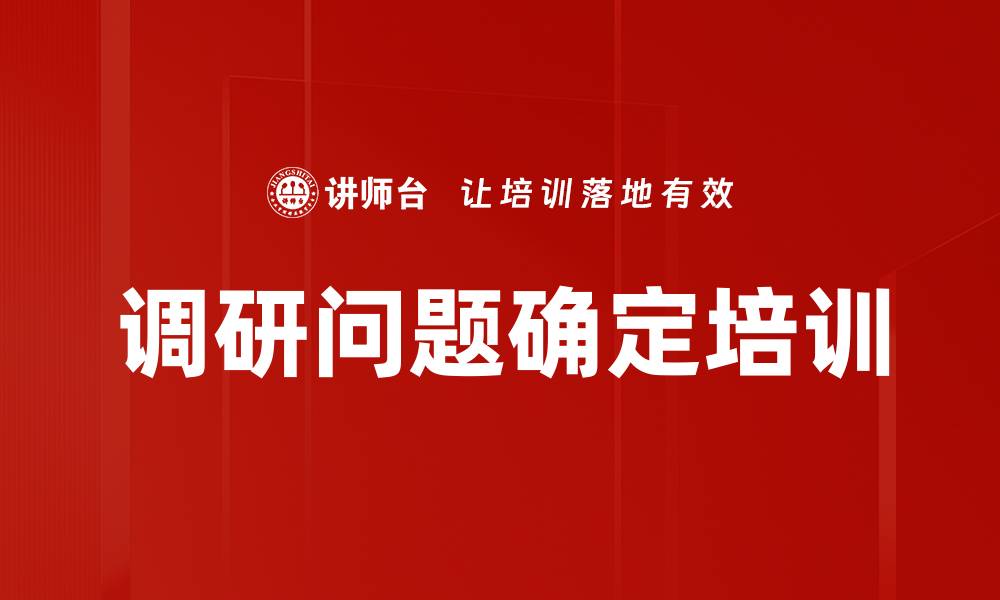 调研问题确定培训