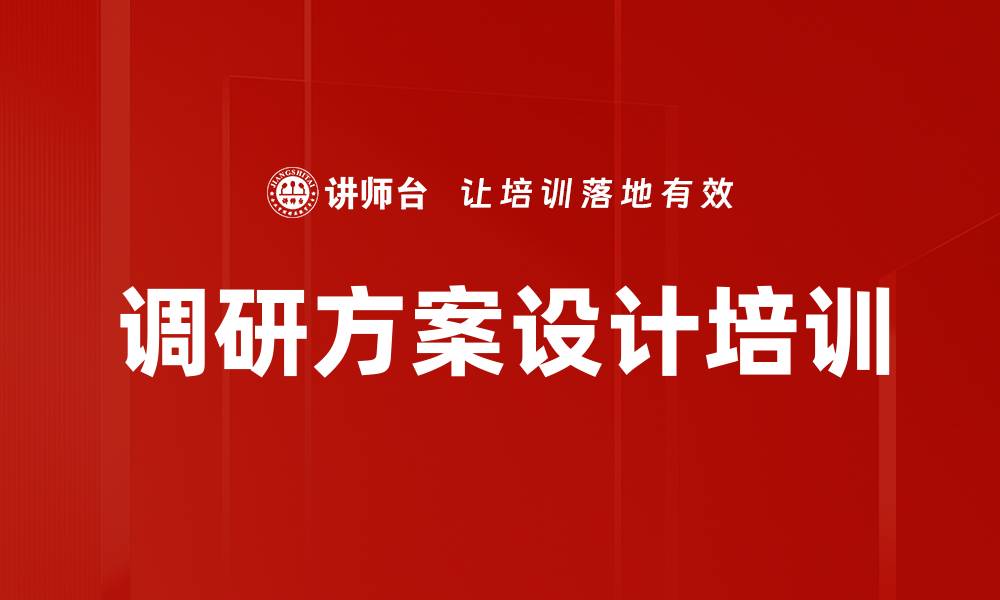 文章调研方案设计培训的缩略图