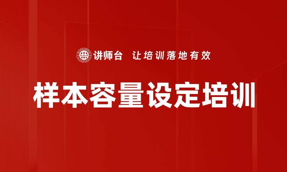 样本容量设定培训