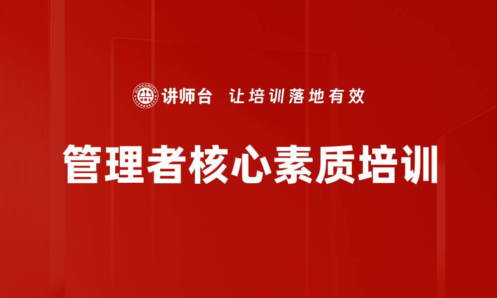 文章管理者核心素质培训的缩略图