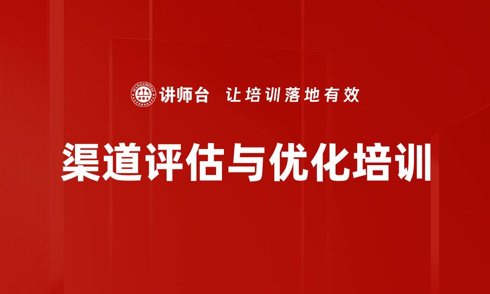 渠道评估与优化培训