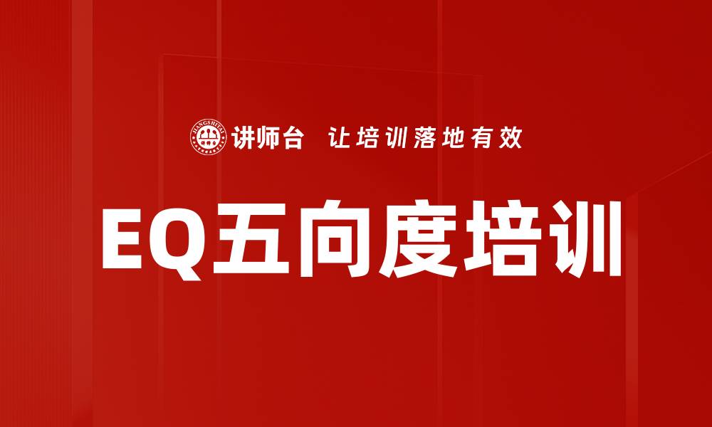 文章EQ五向度培训的缩略图