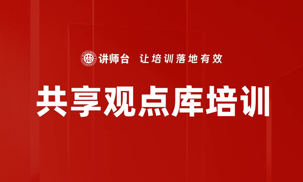 文章共享观点库培训的缩略图