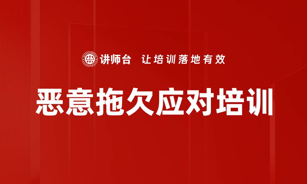 文章恶意拖欠应对培训的缩略图