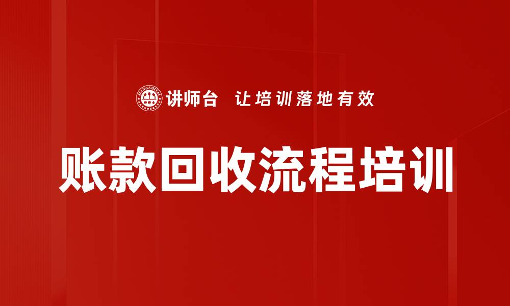 文章账款回收流程培训的缩略图