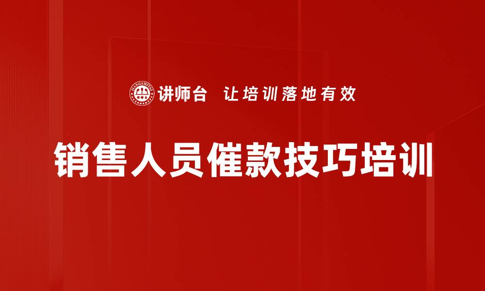 文章销售人员催款技巧培训的缩略图