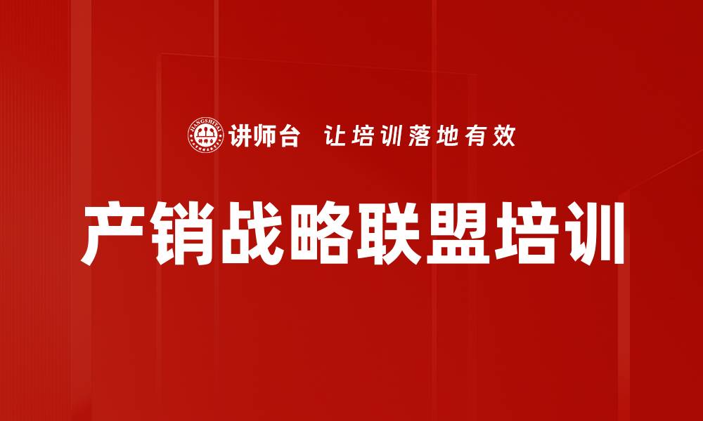 产销战略联盟培训