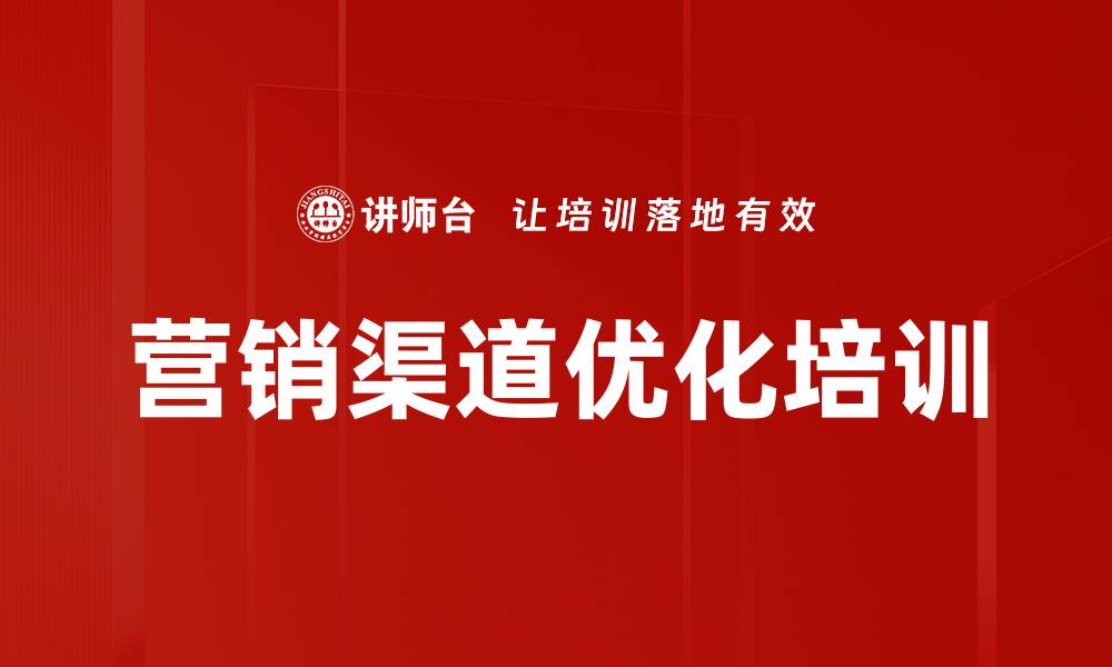 文章营销渠道优化培训的缩略图