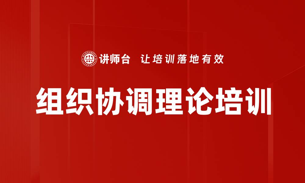 文章组织协调理论培训的缩略图