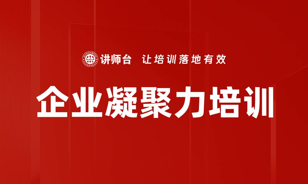 企业凝聚力培训