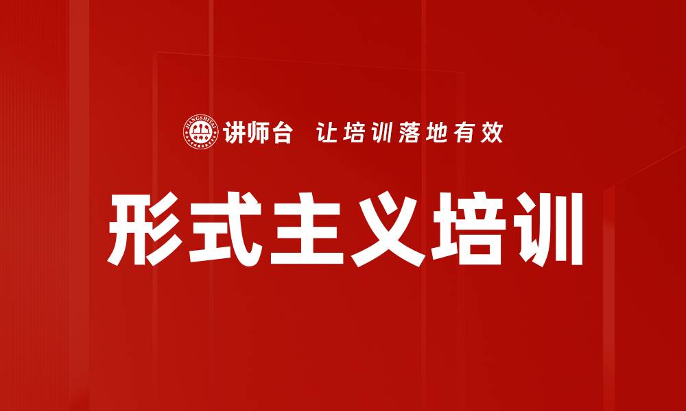 文章形式主义培训的缩略图