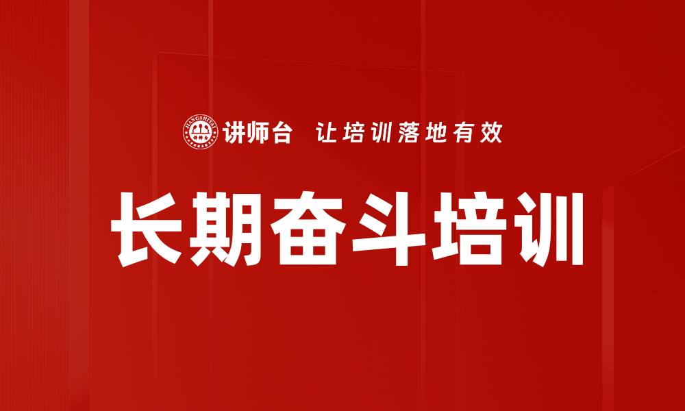 文章长期奋斗培训的缩略图