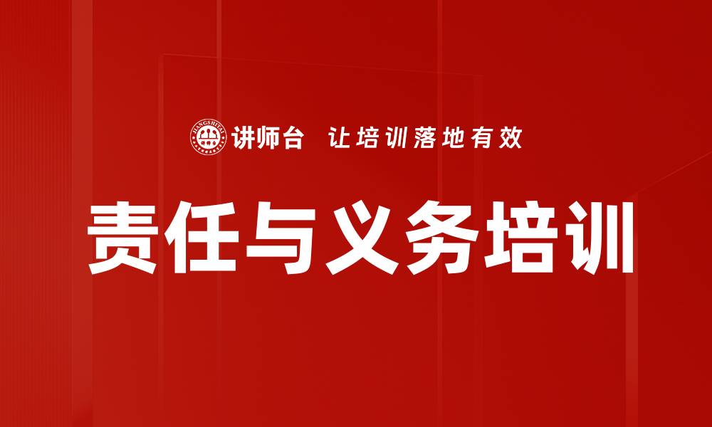 责任与义务培训