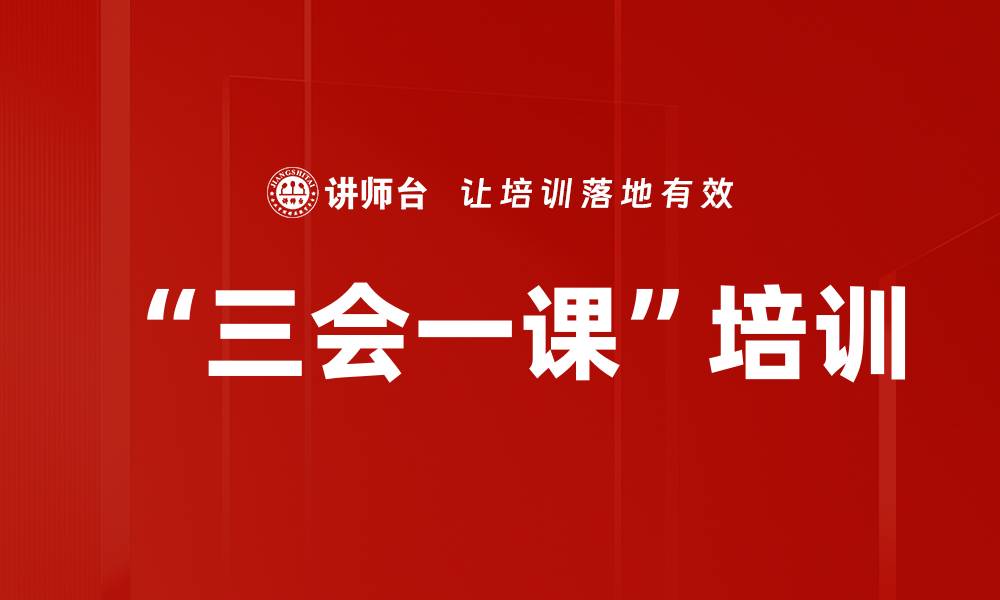 “三会一课”培训