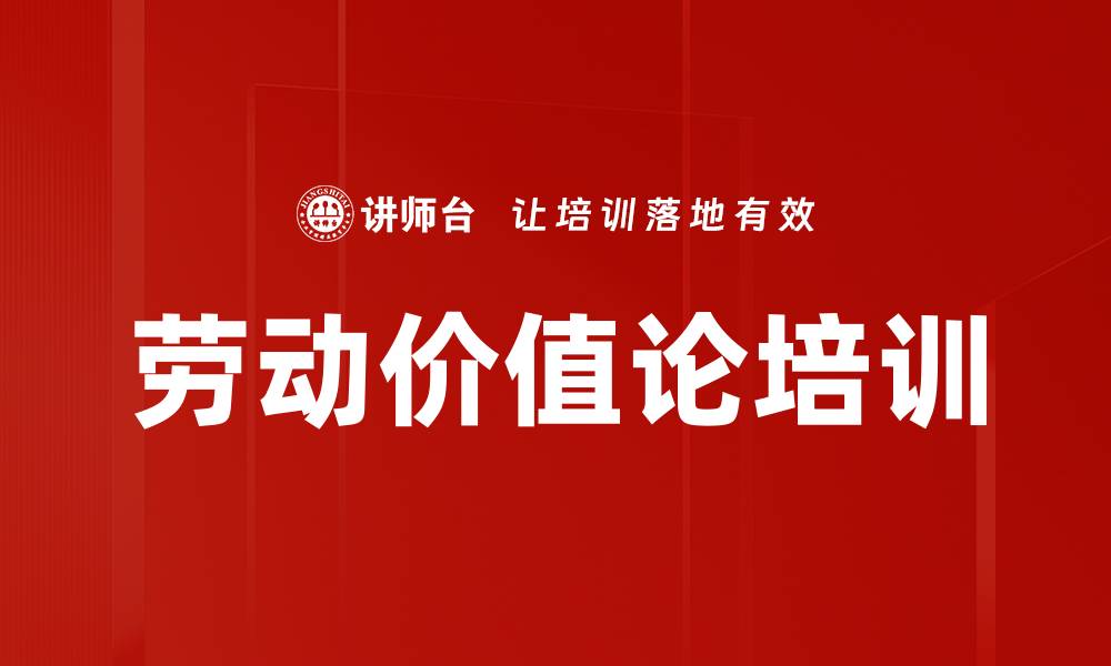 文章劳动价值论培训的缩略图