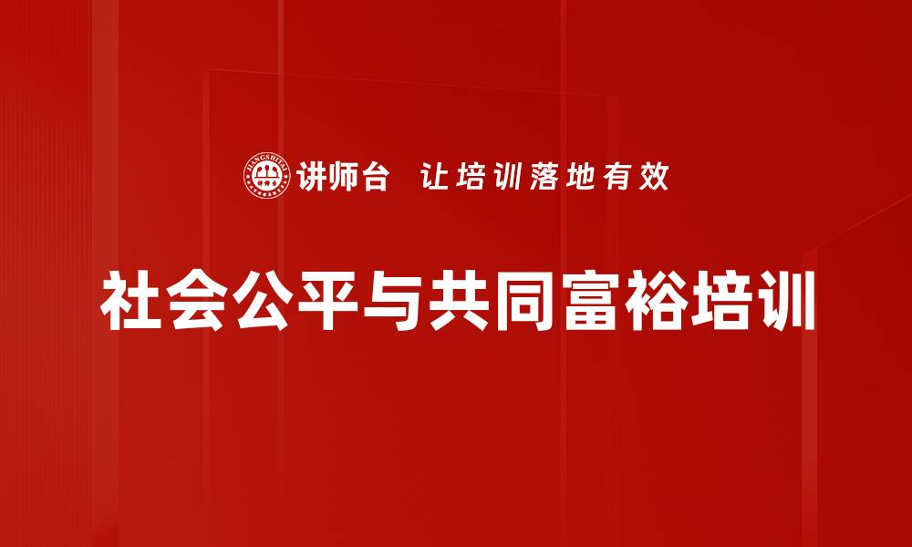 文章社会公平与共同富裕培训的缩略图