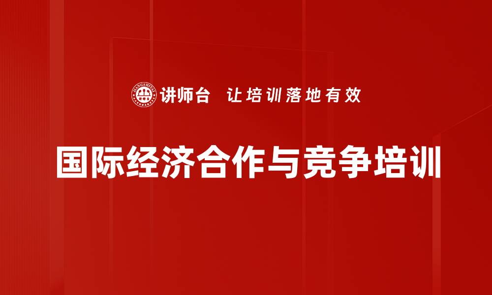国际经济合作与竞争培训