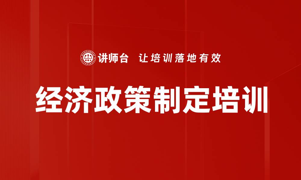 经济政策制定培训
