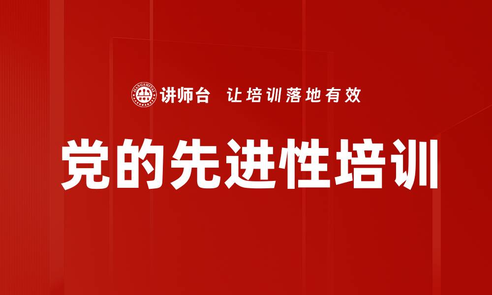 文章党的先进性培训的缩略图