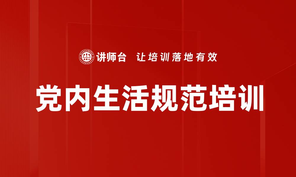 文章党内生活规范培训的缩略图