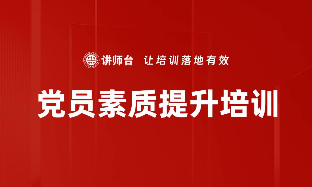 文章党员素质提升培训的缩略图