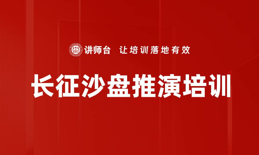 文章长征沙盘推演培训的缩略图