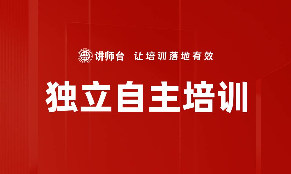 文章独立自主培训的缩略图