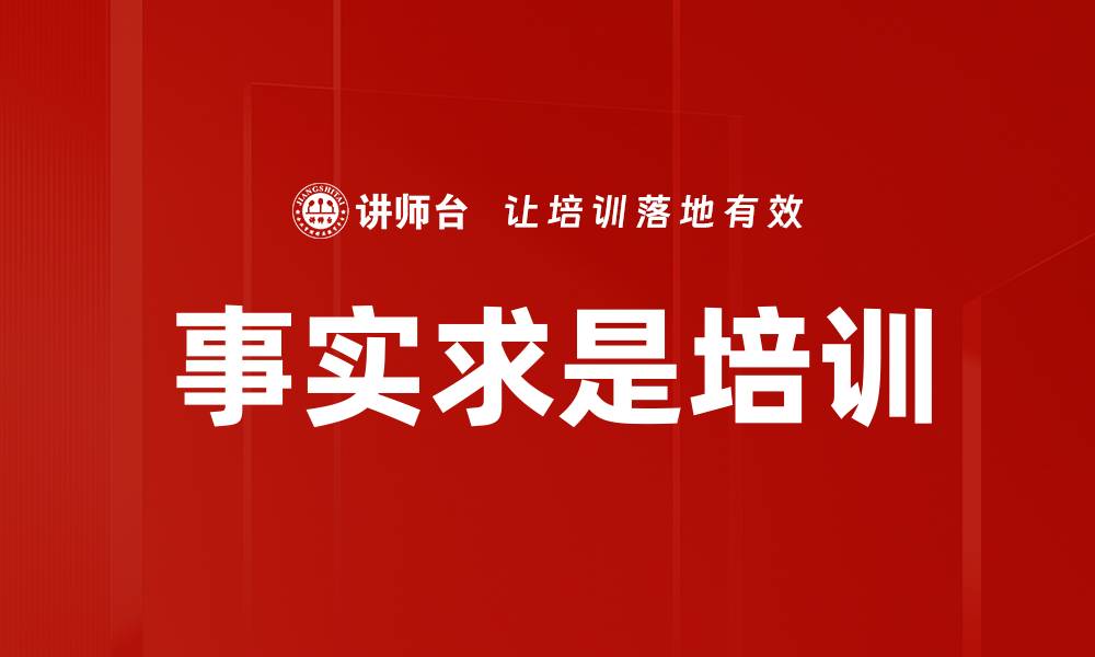 文章事实求是培训的缩略图