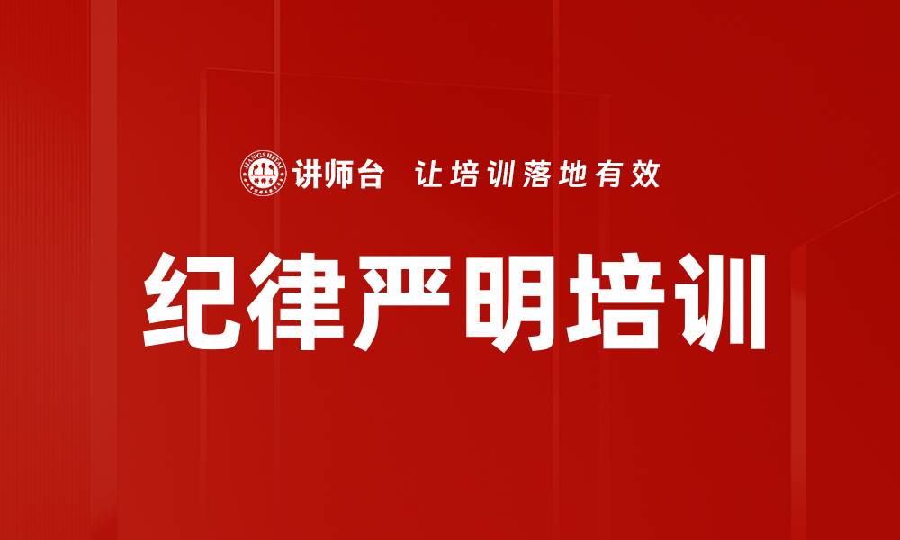 纪律严明培训