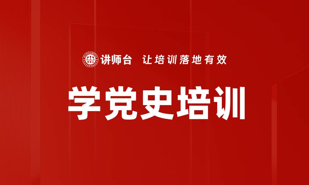 文章学党史培训的缩略图