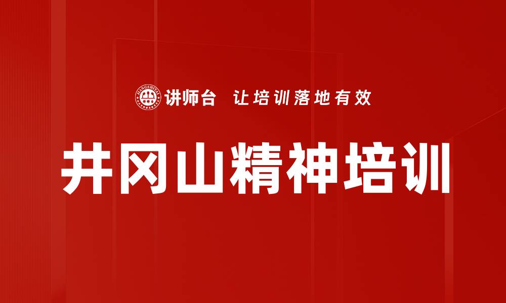 井冈山精神培训