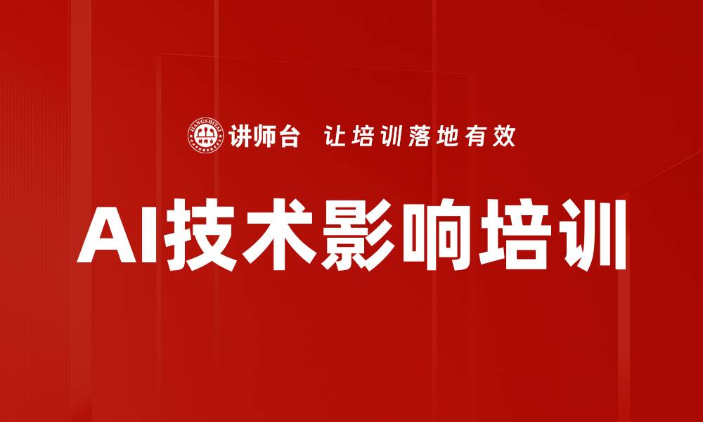 AI技术影响培训