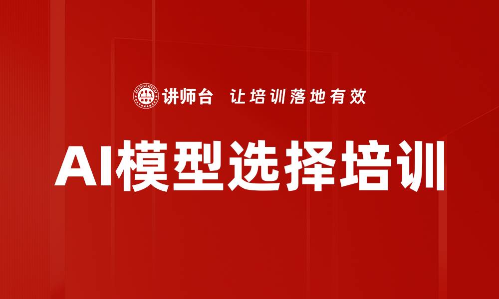 文章AI模型选择培训的缩略图