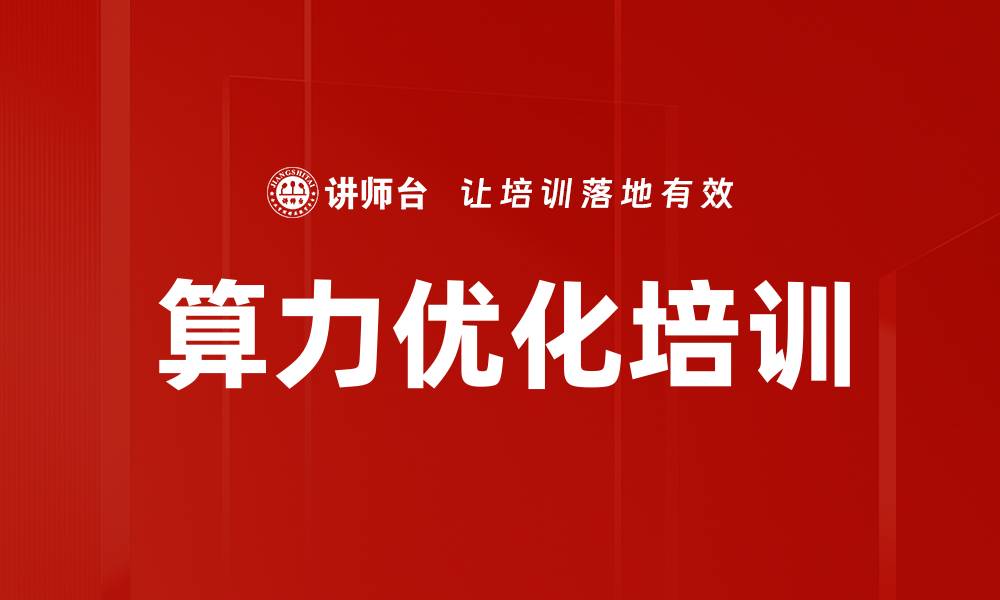 文章算力优化培训的缩略图