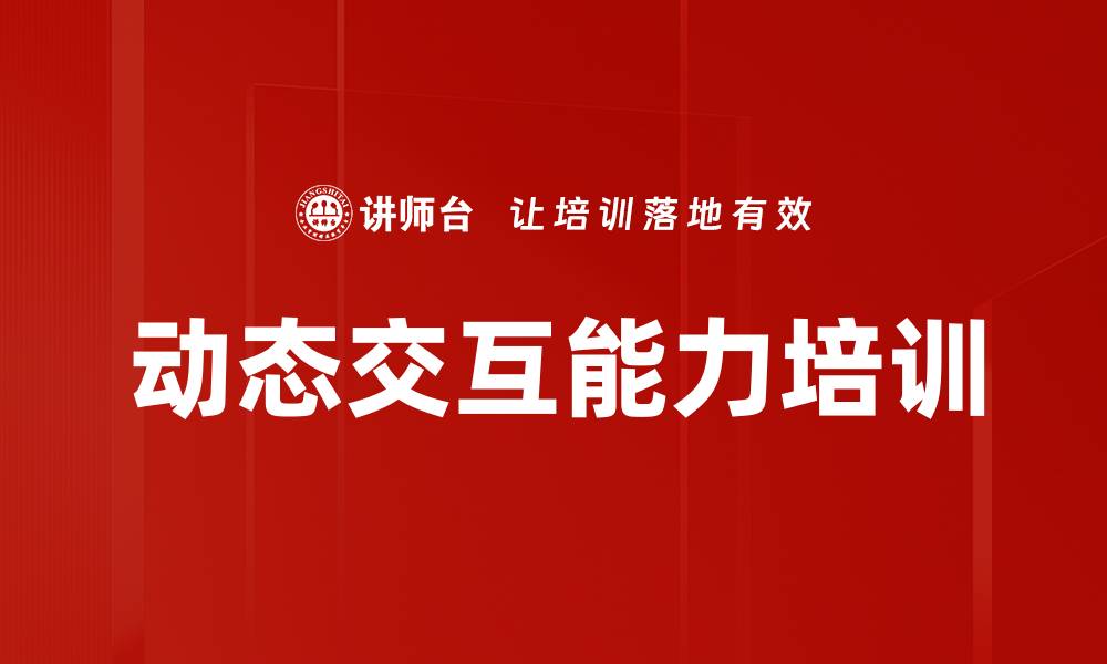 文章动态交互能力培训的缩略图