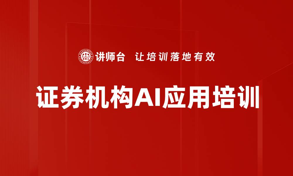 文章证券机构AI应用培训的缩略图