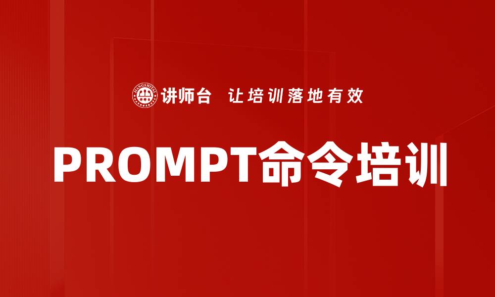 PROMPT命令培训