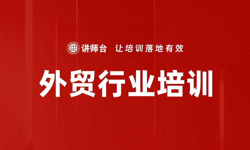 文章外贸行业培训的缩略图
